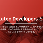 Rakuten Developers に登録しました