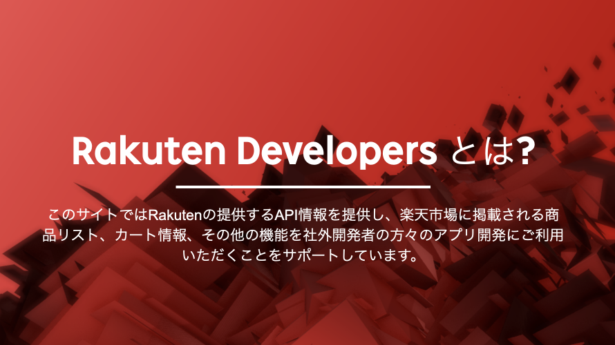 Rakuten Developers に登録しました
